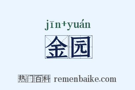 金园是什么意思的图片